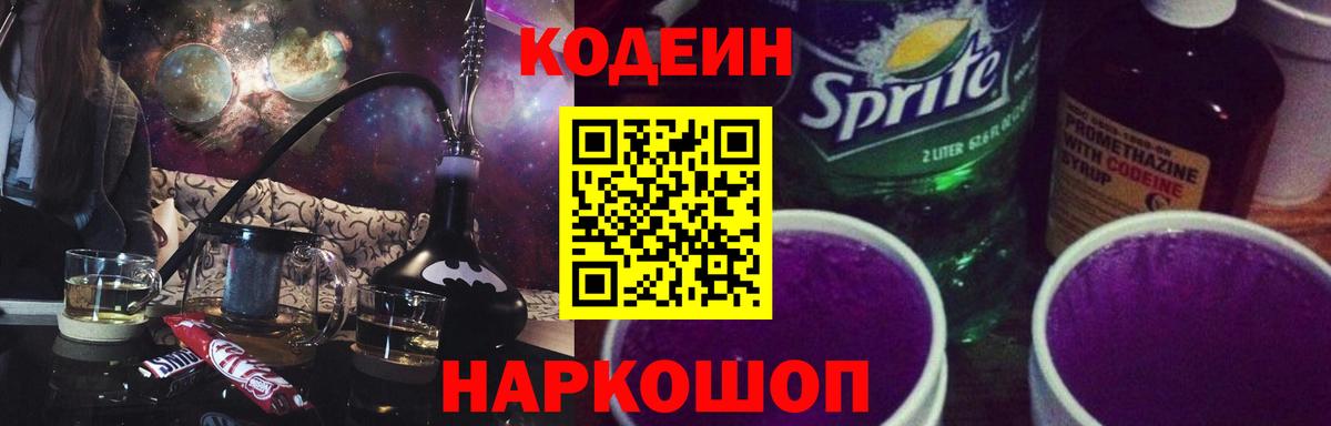 Кодеиновый сироп Lean Purple Drank Калининград